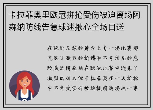 卡拉菲奥里欧冠拼抢受伤被迫离场阿森纳防线告急球迷揪心全场目送