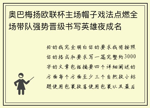 奥巴梅扬欧联杯主场帽子戏法点燃全场带队强势晋级书写英雄夜成名 奥巴梅扬欧联杯主场帽子戏法点燃全场带队强势晋级书写英雄夜成名