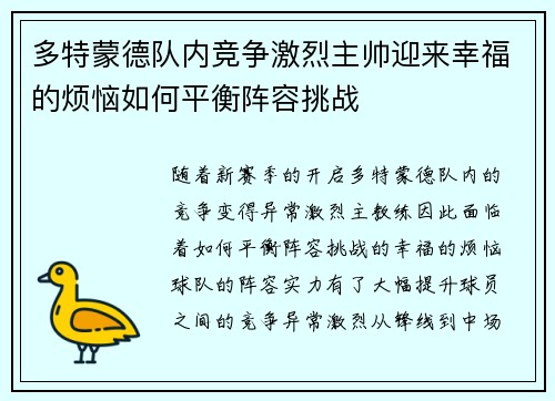 多特蒙德队内竞争激烈主帅迎来幸福的烦恼如何平衡阵容挑战