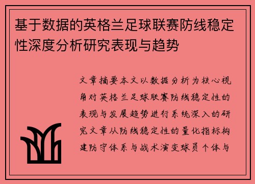基于数据的英格兰足球联赛防线稳定性深度分析研究表现与趋势 基于数据的英格兰足球联赛防线稳定性深度分析研究表现与趋势