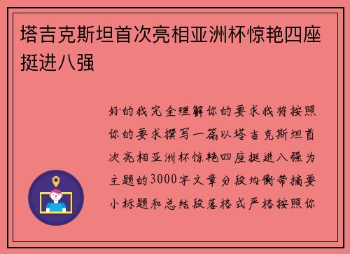 塔吉克斯坦首次亮相亚洲杯惊艳四座挺进八强