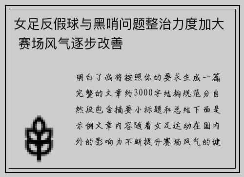 女足反假球与黑哨问题整治力度加大 赛场风气逐步改善 女足反假球与黑哨问题整治力度加大 赛场风气逐步改善