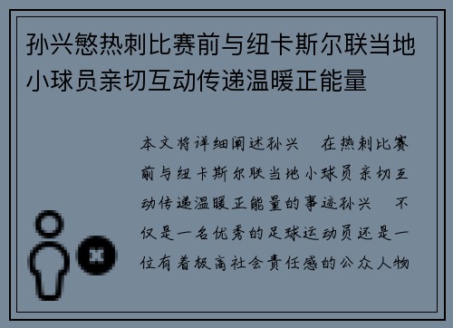 孙兴慜热刺比赛前与纽卡斯尔联当地小球员亲切互动传递温暖正能量