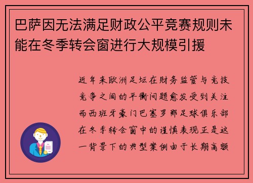 巴萨因无法满足财政公平竞赛规则未能在冬季转会窗进行大规模引援 巴萨因无法满足财政公平竞赛规则未能在冬季转会窗进行大规模引援