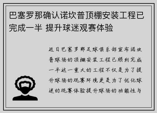 巴塞罗那确认诺坎普顶棚安装工程已完成一半 提升球迷观赛体验 巴塞罗那确认诺坎普顶棚安装工程已完成一半 提升球迷观赛体验