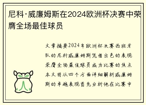 尼科·威廉姆斯在2024欧洲杯决赛中荣膺全场最佳球员 尼科·威廉姆斯在2024欧洲杯决赛中荣膺全场最佳球员