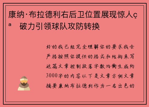 康纳·布拉德利右后卫位置展现惊人突破力引领球队攻防转换
