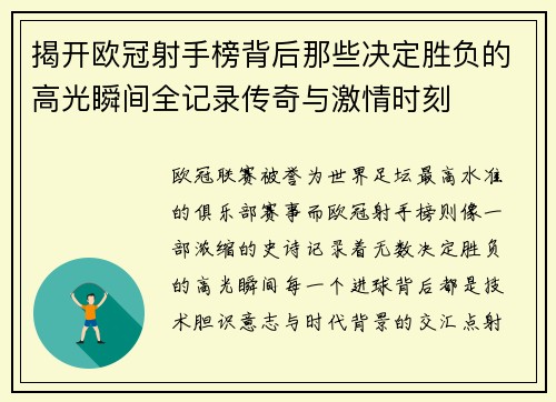 揭开欧冠射手榜背后那些决定胜负的高光瞬间全记录传奇与激情时刻 揭开欧冠射手榜背后那些决定胜负的高光瞬间全记录传奇与激情时刻