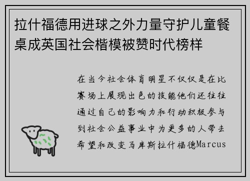 拉什福德用进球之外力量守护儿童餐桌成英国社会楷模被赞时代榜样 拉什福德用进球之外力量守护儿童餐桌成英国社会楷模被赞时代榜样