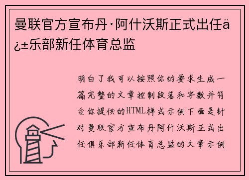 曼联官方宣布丹·阿什沃斯正式出任俱乐部新任体育总监