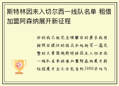 斯特林因未入切尔西一线队名单 租借加盟阿森纳展开新征程 斯特林因未入切尔西一线队名单 租借加盟阿森纳展开新征程