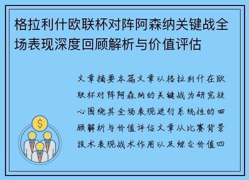 格拉利什欧联杯对阵阿森纳关键战全场表现深度回顾解析与价值评估 格拉利什欧联杯对阵阿森纳关键战全场表现深度回顾解析与价值评估