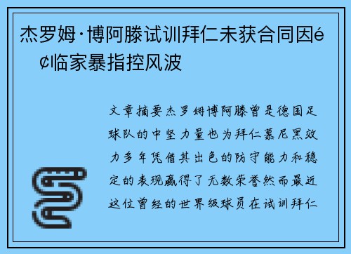 杰罗姆·博阿滕试训拜仁未获合同因面临家暴指控风波