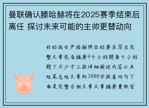 曼联确认滕哈赫将在2025赛季结束后离任 探讨未来可能的主帅更替动向