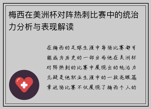 梅西在美洲杯对阵热刺比赛中的统治力分析与表现解读