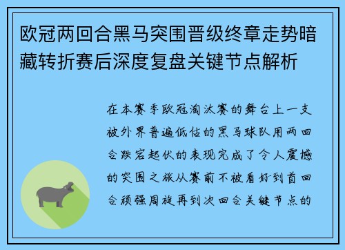 欧冠两回合黑马突围晋级终章走势暗藏转折赛后深度复盘关键节点解析 欧冠两回合黑马突围晋级终章走势暗藏转折赛后深度复盘关键节点解析