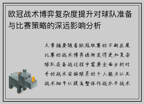 欧冠战术博弈复杂度提升对球队准备与比赛策略的深远影响分析
