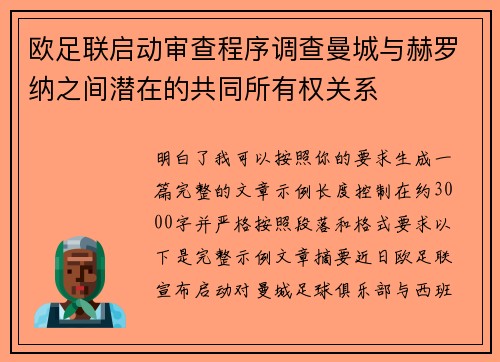 欧足联启动审查程序调查曼城与赫罗纳之间潜在的共同所有权关系