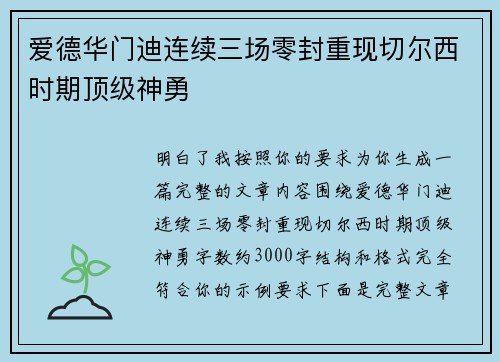 爱德华门迪连续三场零封重现切尔西时期顶级神勇 爱德华门迪连续三场零封重现切尔西时期顶级神勇