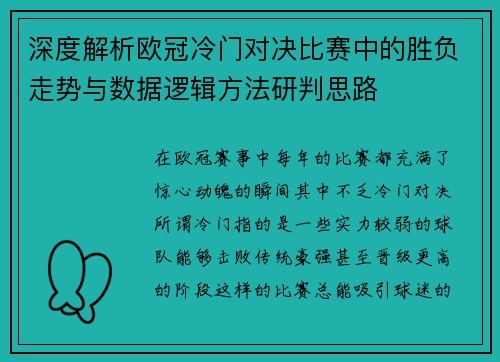 深度解析欧冠冷门对决比赛中的胜负走势与数据逻辑方法研判思路 深度解析欧冠冷门对决比赛中的胜负走势与数据逻辑方法研判思路
