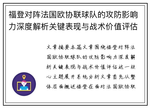 福登对阵法国欧协联球队的攻防影响力深度解析关键表现与战术价值评估