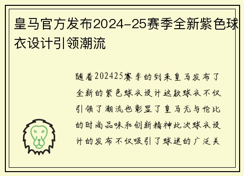 皇马官方发布2024-25赛季全新紫色球衣设计引领潮流 皇马官方发布2024-25赛季全新紫色球衣设计引领潮流