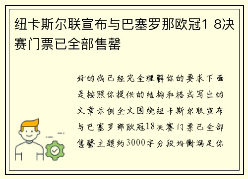 纽卡斯尔联宣布与巴塞罗那欧冠1 8决赛门票已全部售罄 纽卡斯尔联宣布与巴塞罗那欧冠1 8决赛门票已全部售罄