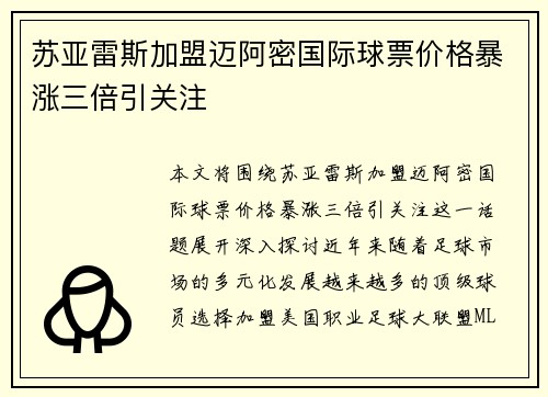 苏亚雷斯加盟迈阿密国际球票价格暴涨三倍引关注 苏亚雷斯加盟迈阿密国际球票价格暴涨三倍引关注