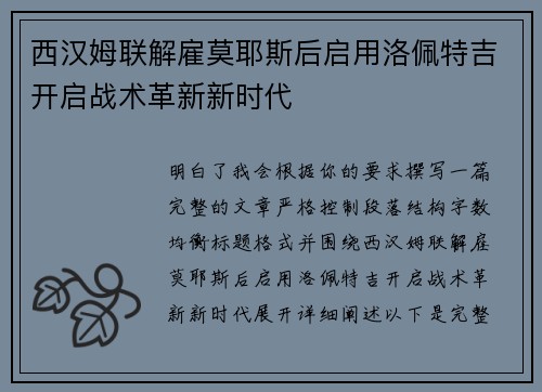 西汉姆联解雇莫耶斯后启用洛佩特吉开启战术革新新时代