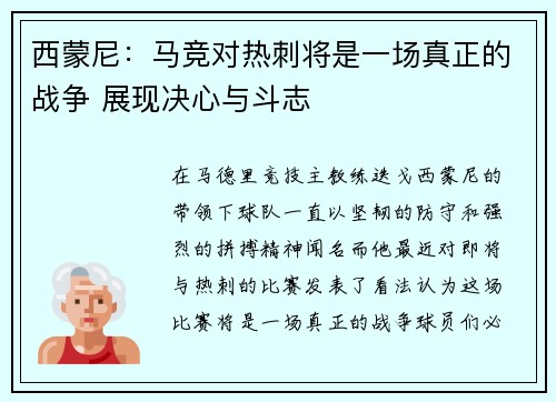 西蒙尼：马竞对热刺将是一场真正的战争 展现决心与斗志