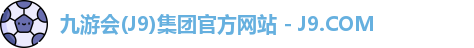 九游会(J9)集团官方网站 - J9.COM